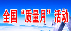 全國質(zhì)量月活動